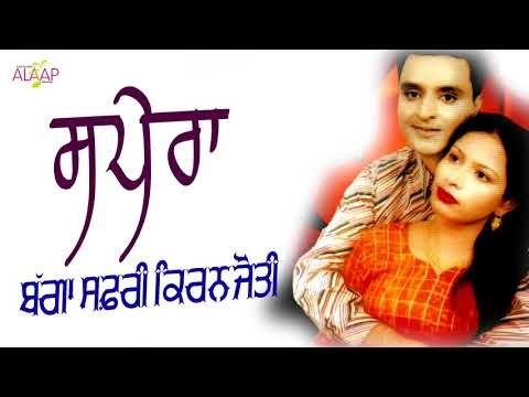 Bagga Safri l Kiranjyoti l Sapera l New Punjabi Song 2017 l Alaap Music