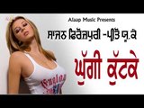 Ghugi Kutke  l Sajan Ferozpuri l Preeto UK Wali l New Punjabi Song 2018 l Alaap Music