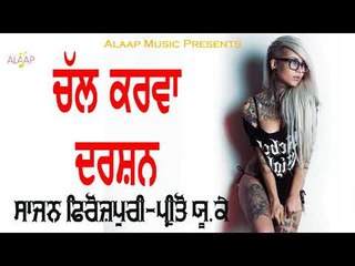 Chal Karwa Darshan l  l Sajan Ferozpuri l Preeto UK Wali l New Punjabi Song 2018 l Alaap Music