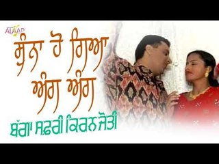 Bagga Safri l Kiranjyoti l Suna Ho Gya Ang Ang l New Punjabi Song 2017 l Alaap Music