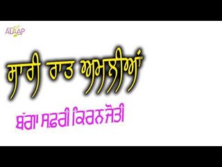 Bagga Safri l Kiranjyoti l Sari Raat Amlia l New Punjabi Song 2017 l Alaap Music