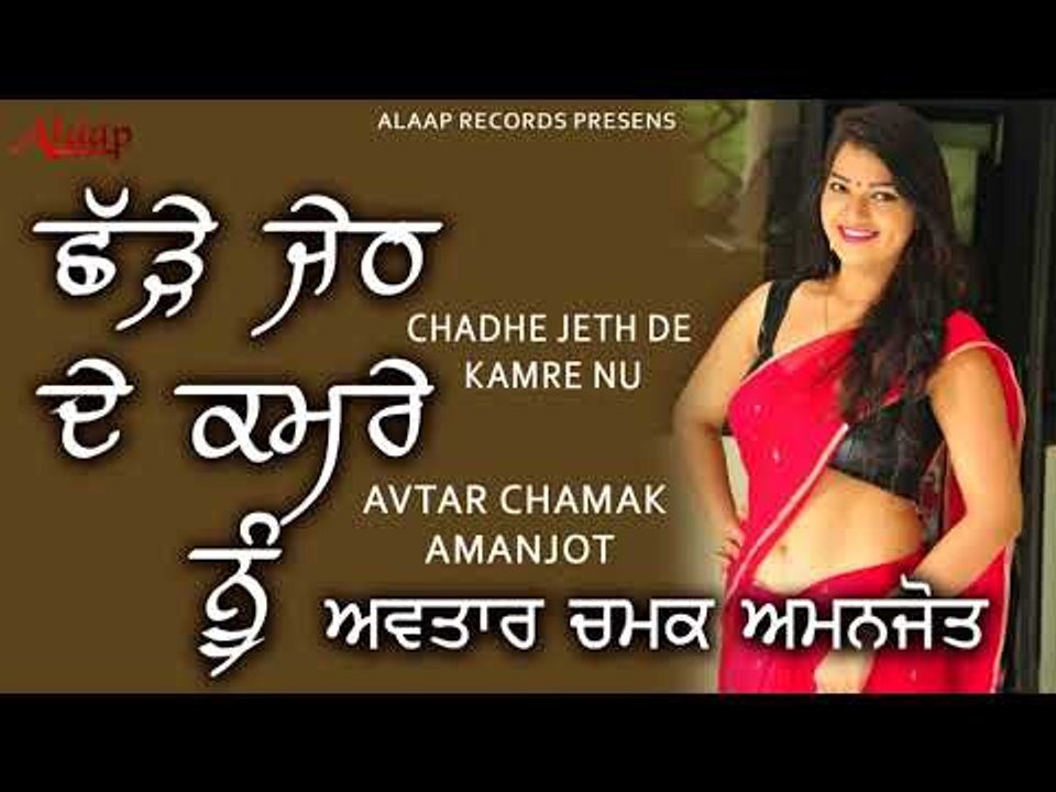 Avtar Chamak l Amanjot l Chhad Jeth De Kamre Nu l latest punjabi songs  2018 l Alaap Record
