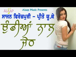 Chundian Nal Jeth l Sajan Ferozpuri l Miss Preeto U.K l New Punjabi Song 2018 l Alaap Music