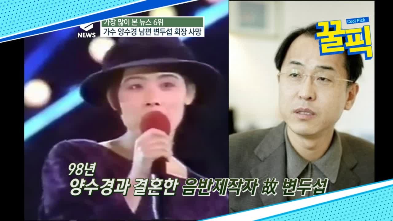 '불타는 청춘' 양수경, 과거 연예계 대표 마이더스의 손 남편 사망 소식...'충격+애도'