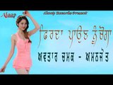 Avtar Chamak l Amanjot l Firda Puan Nu Choga l Latest Punjabi Song 2018 l Alaap  Records