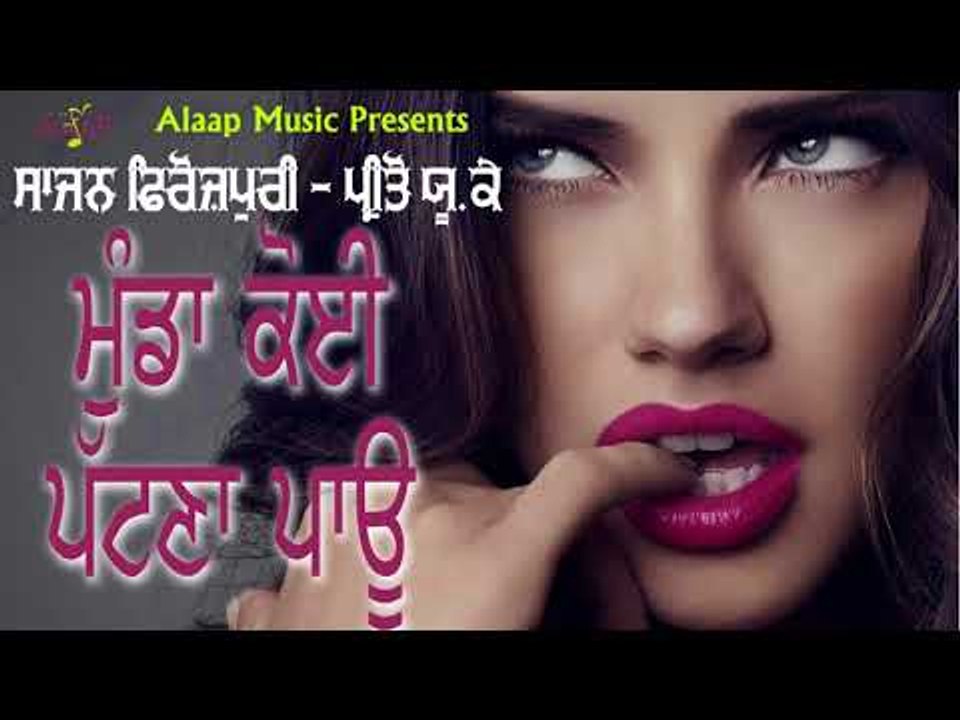 Munda Koi Patna Pau l Sajan Ferozpuri l Preeto UK Wali l New Punjabi Song 2018 l Alaap Music