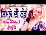 Shimle Di Thand l Sajan Ferozpuri l Preeto UK Wali l New Punjabi Song 2018 l Alaap Music