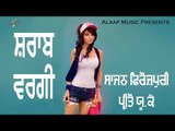 Shrab Wargi  l Sajan Ferozpuri l Preeto UK Wali l New Punjabi Song 2018 l Alaap Music