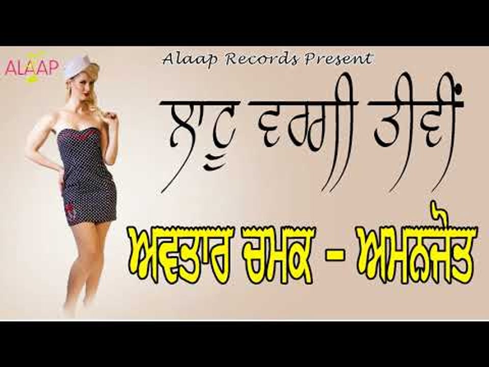 Avtar Chamak l Amanjot l LATTU VARGI BIWI l Latest Punjabi Song 2018 l Alaap Records