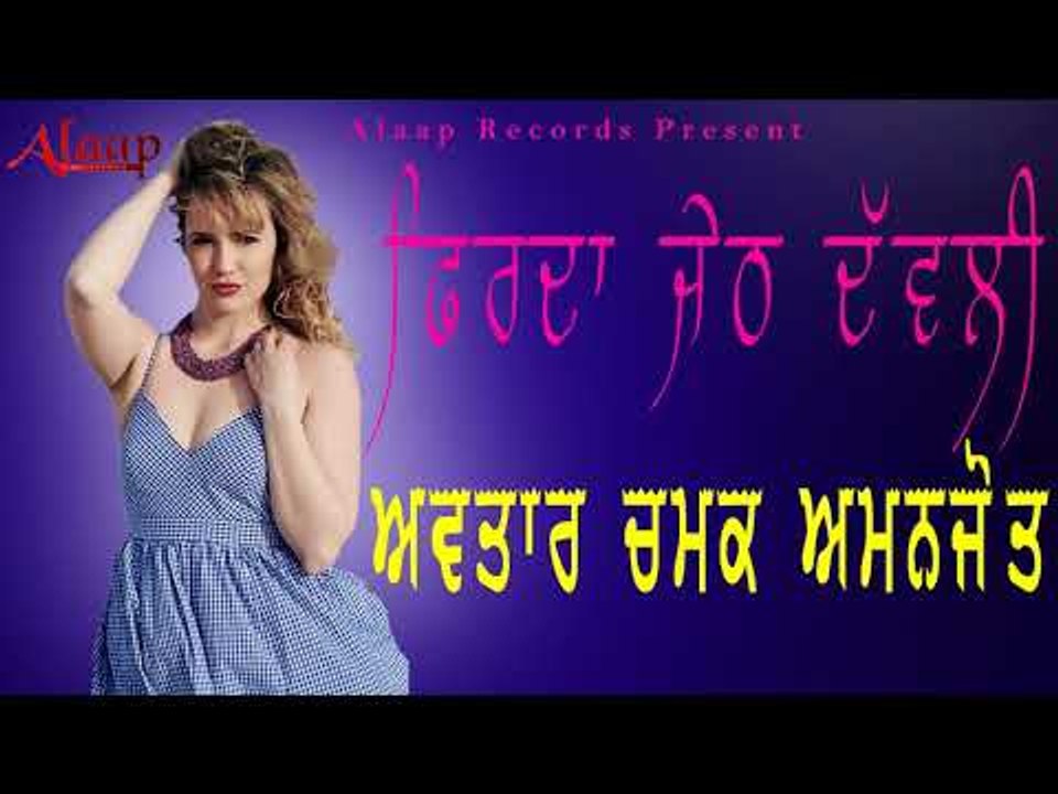 Avtar chamak l Amanjot l Firda Jeth Dabali l Latest Punjabi Song 2018 l Alaap Records