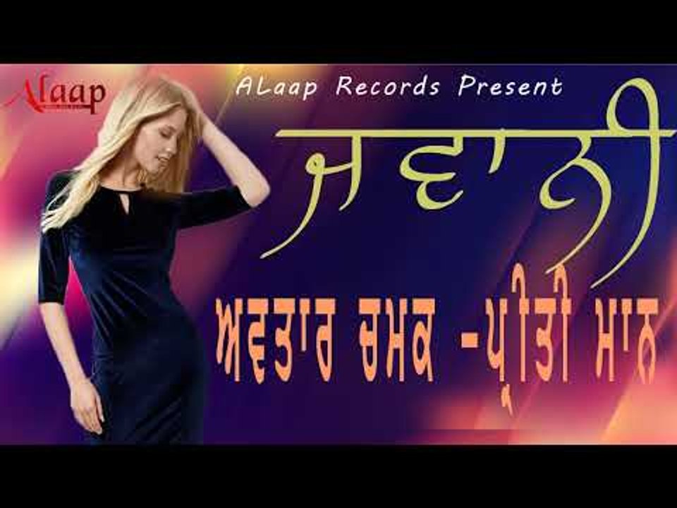 Avtar Chamk l Preeti Mann l Jawani l Latest Punjabi 2018 l Alaap Record
