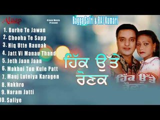 Bagga Safri l Rajkumari l Hik Utte Raunak l Audio jukebox full  Album