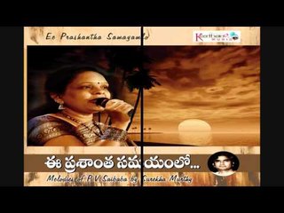 Brathukantha Idi Neekosam | Ee Prashantha Samayamlo | D.Surekha Murthy