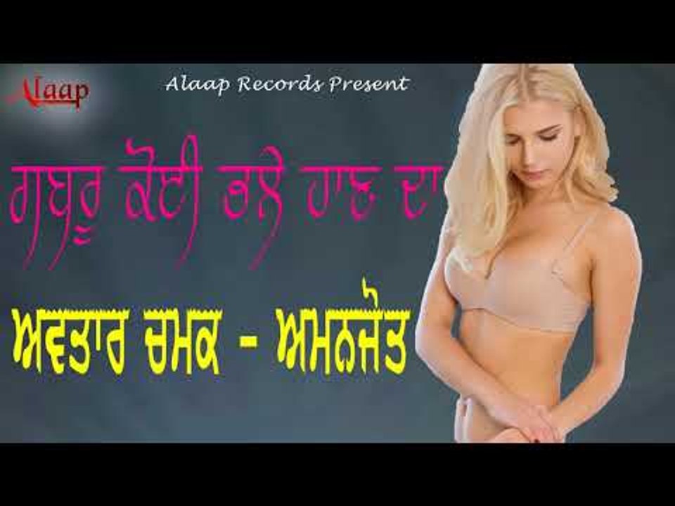 Avtar Chamak l Amanjot l Gabhru Koi Bhale Haan Da l Latest Punjabi Song 2018 l Alaap Record