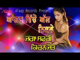 JAGGA SAFRI l KIRANJOT l ANGAN VICHON AGG NIKLE l LATEST PUNJABI SONGS 2018 l ALAAP RECORDS