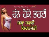 JAGGA SAFRI l KIRANJOT l RANN HOKKE BARDI l LATEST PUNJABI SONG 2018 l ALAAP RECORDS