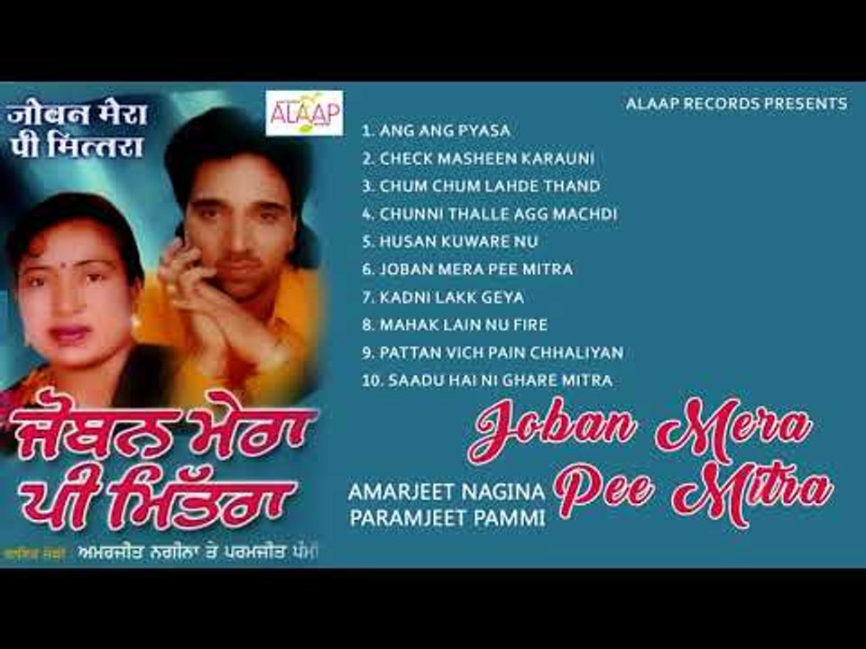 Amarjeet Nagina l paramjeet Pammi l Joban Mera Pee Mitra l Audio Jukebox Full Album