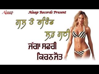 JAGGA SAFRI l KIRANJOT l GALL TE BHIRAND LARH  GAYI l LATEST PUNJABI SONGS 2018 l ALAAP RECORDS
