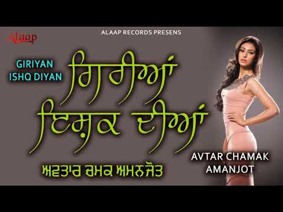 Avtar Chamak l Amanjot l Giriyan Ishq Diyan l latest punjabi song 2018 l Alaap Record