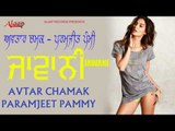 Avtar Chamak l Paramjeet Pammy l Jawani l Latest Punjabi Song 2018 l Alaap Records