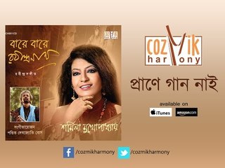 Praane Gaan Naai | Barey Barey Rabindranath [2015] | Sharmila Mukhoapdhay | Cozmik Harmony