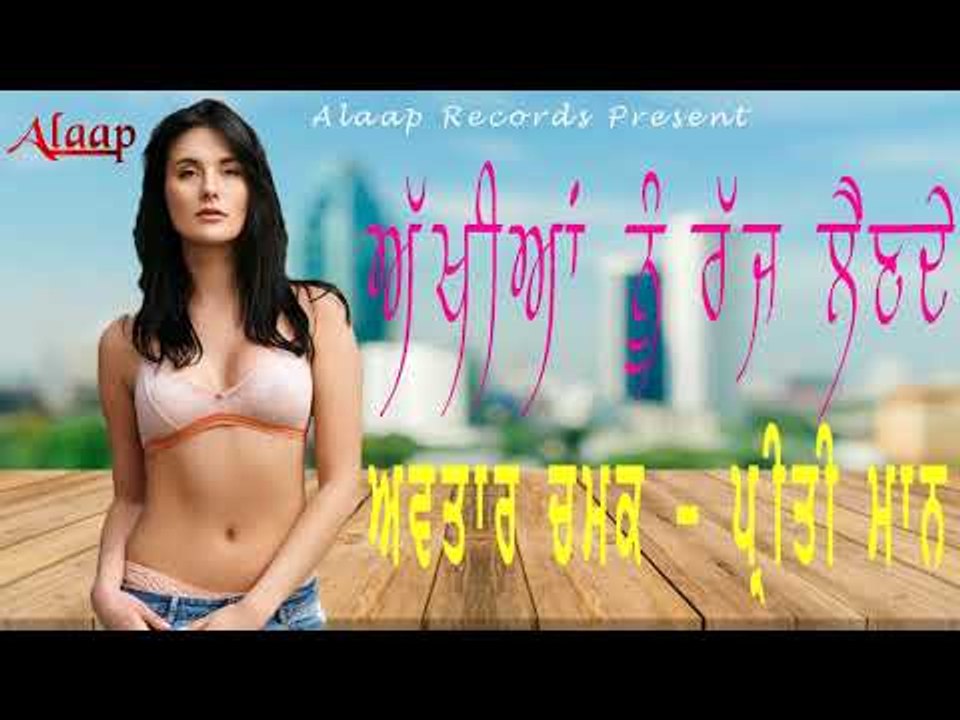 Avtar Chamak l Preet Maan l Akhian Nu Rajj Lain De l Latest Punjabi Song 2018 l Alaap Record