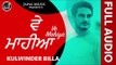 Kulwinder New Song Ve Mahiya (Full Audio) | Japas Music New Punjabi Song 2017 | Japas Music