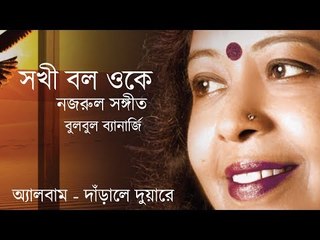 Sokhi Bol Oke | Nazrul Sangeet | Bulbul Banerjee | Cozmik Harmony