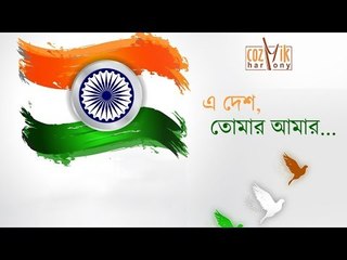 E Desh Tomaar Amaar | Various Artists | Independence Day Song | Cozmik Hamrony