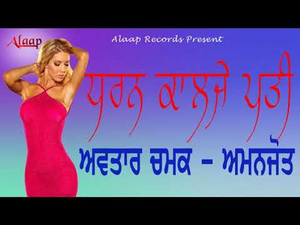 Avtar Chamak l Amanjot l Dharan Kalje Pati l Latest Punjabi Song 2018 l Alaap Record