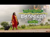 Ghore Ferar Gaan (ঘরে ফেরার গান) by Anasmita | Pujor Gaan | Bengali Music Video