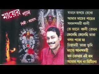 Maa Er Gaan | Pradyoti Dey Sarkar | Devotional Songs [JukeBox] | Cozmik Harmony