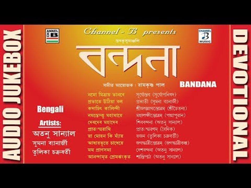 Bandana | বন্দনা | Bengali Devotional Album | Hymns & Bhajans | Atanu Sanyal | Audio Jukebox