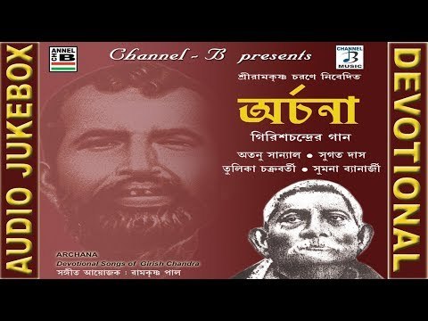 Archana | অর্চনা | Bengali Devotional Album | Girish Chandra | Atanu Sanyal | Audio Jukebox