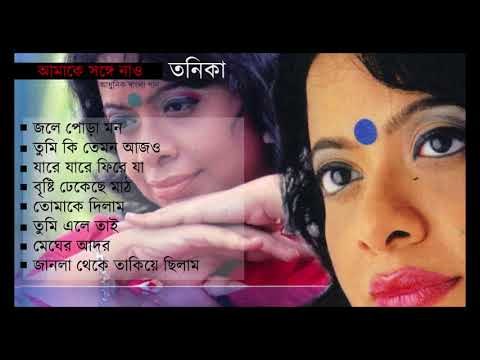 Amake SangeNaao | Tanika | Bengali Songs [Juke Box]