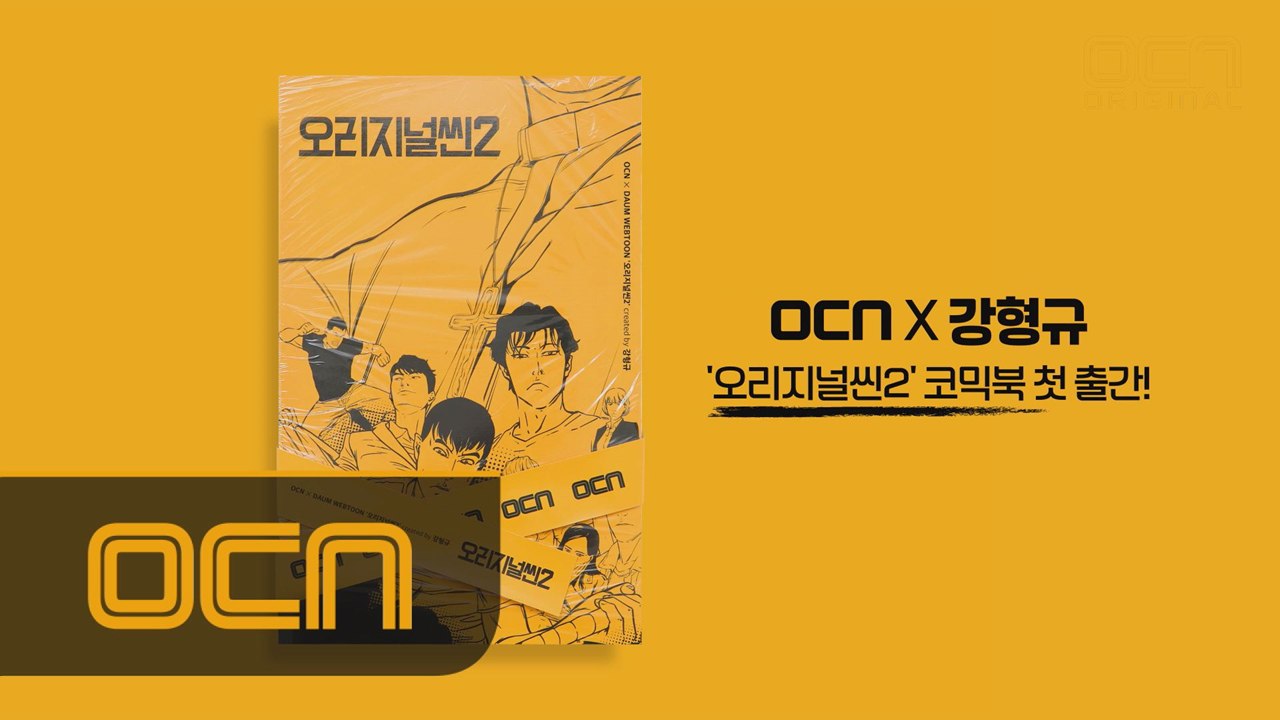 [OCNX강형규] 오리지널씬2 코믹북 출간!
