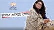 Abar Eshechhe Bhor [HD Video] | Sangita Nambiar | Modern Bengali Song