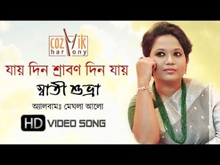 Jay Din Shraban Din Jay | Swati Suvra  | Rabindra Sangeet | Meghla Aalo
