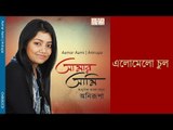 Elomelo Chul | Anirupa | Aamar Aami | Cozmik Harmony