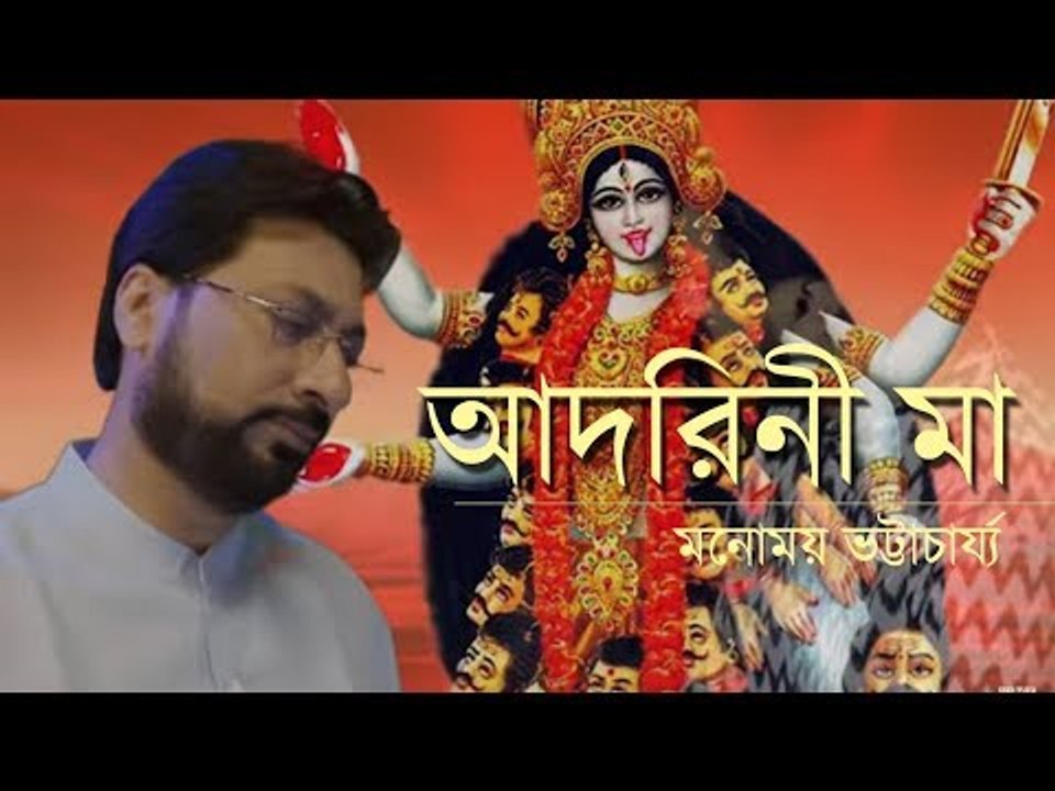 Adorini Maa | Manomoy Bhattacharya | Devotional Song | Music Video