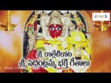 Sri Kolleti Kota Sri Pedintlamma Bhakthi Geethalu | Uppongene Ganga | Kanakadurga Devotionals Songs