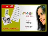 #Cozmik Harmony II Rupkathaye Lekha Din II Sangita II Audio Jukebox