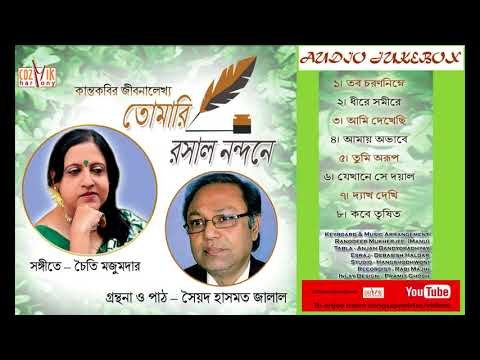 Songs Of Rajanikanta Sen II Tomari Rosalo Nandane II Chaiti Majumdar II Sayed Hasmat jalal II