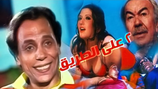 فيلم اثنين على الطريق – Etnein Ala El Tareeq Movie
