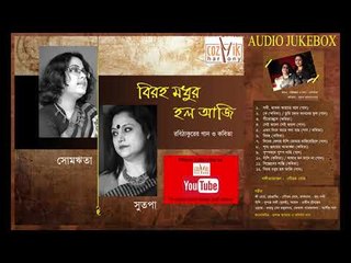 Biraha madhuro Holo aaji II Somrita II Sutapa Bandopadhyay II Jukebox