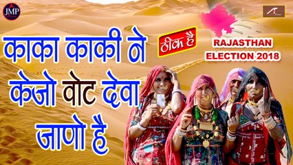 Rajasthan Election 2018 - Latest Rajasthani Song - काका काकी ने केजो वोट देवा जानो है - Thik Hai - FULL Song | Marwadi New Song 2019 | SUPERHIT Election Songs