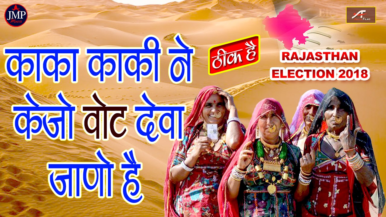 Rajasthan Election 2018 - Latest Rajasthani Song - काका काकी ने केजो वोट देवा जानो है - Thik Hai - FULL Song | Marwadi New Song 2019 | SUPERHIT Election Songs