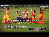 Biswa Bidyatirtha Prangan | বিশ্ব বিদ্যা তীর্থ প্রাঙ্গন | Rabindra Sangeet Video Song | Kaloli Nath