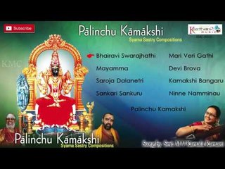 Goddess Kamakshi Songs || Paalinchu Kamakshi Jukebox || Telugu Devotional Songs || M.V.Kamala Ramani