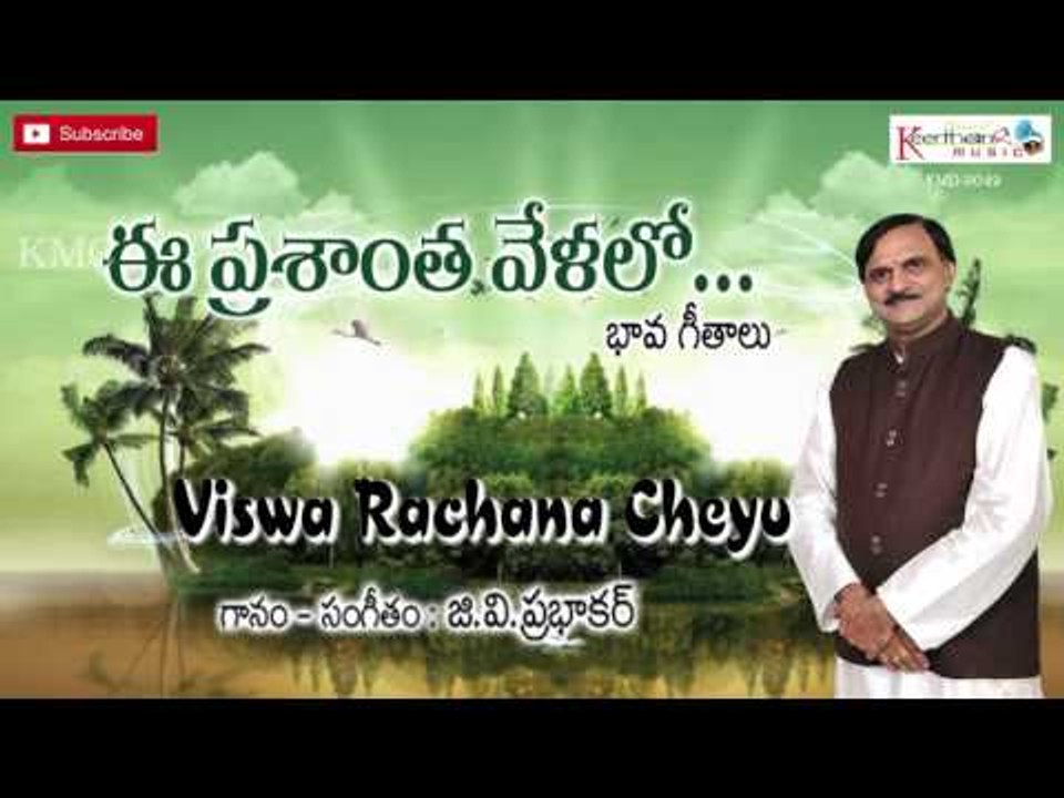 Viswa Rachana Cheyu || Ee Prashantha Velalo || G.V.Prabhakar Light Music Songs